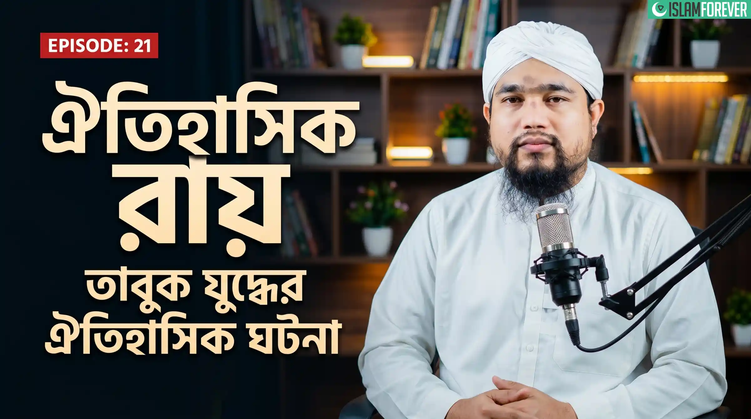 ঐতিহাসিক রায় - Ep#21 | তাবুক যুদ্ধের ঐতিহাসিক ঘটনা | Abdul Mubeen Attari
